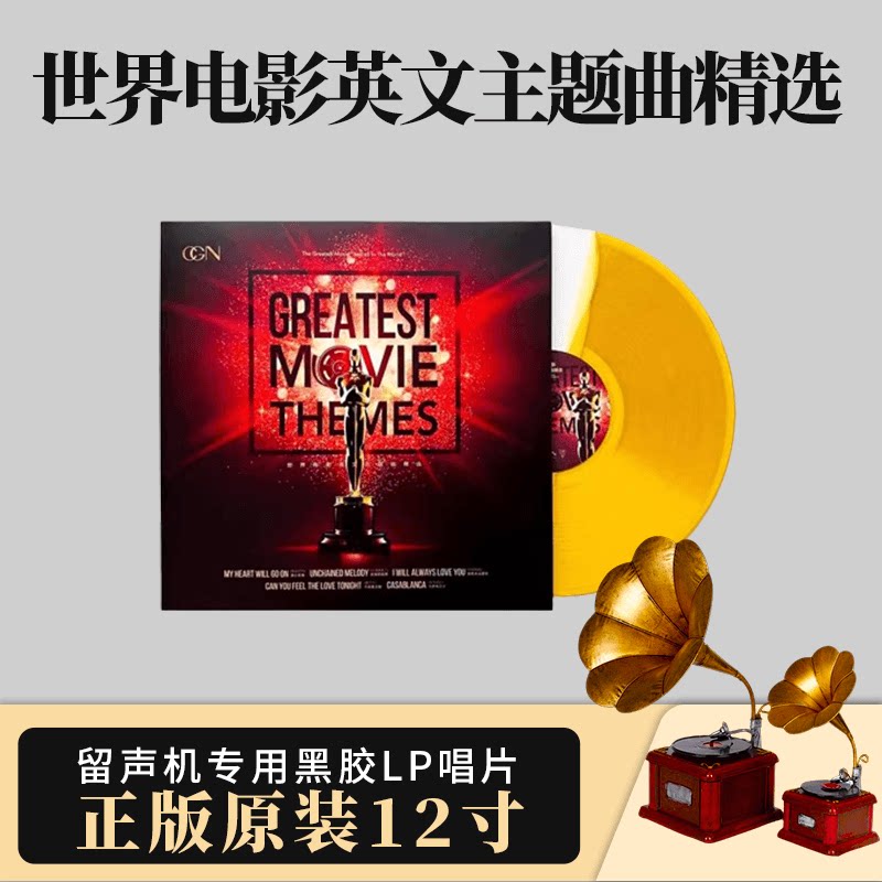 正版 世界电影英文主题曲精选 欧美经典老歌 黑胶唱片 12寸LP唱盘