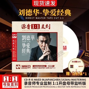 正版 cd原声母盘直刻无损高音质发烧试音车载cd碟片 刘德华挚爱经典