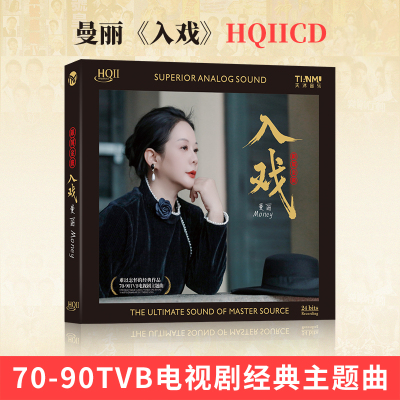 正版 曼丽 入戏 HQII CD 高音质经典粤语女声发烧车载试音碟HQ2