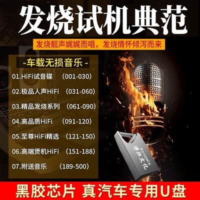 车载音乐U盘32G无损高音质音乐HIFI胆机试音发烧人声原盘精选优盘