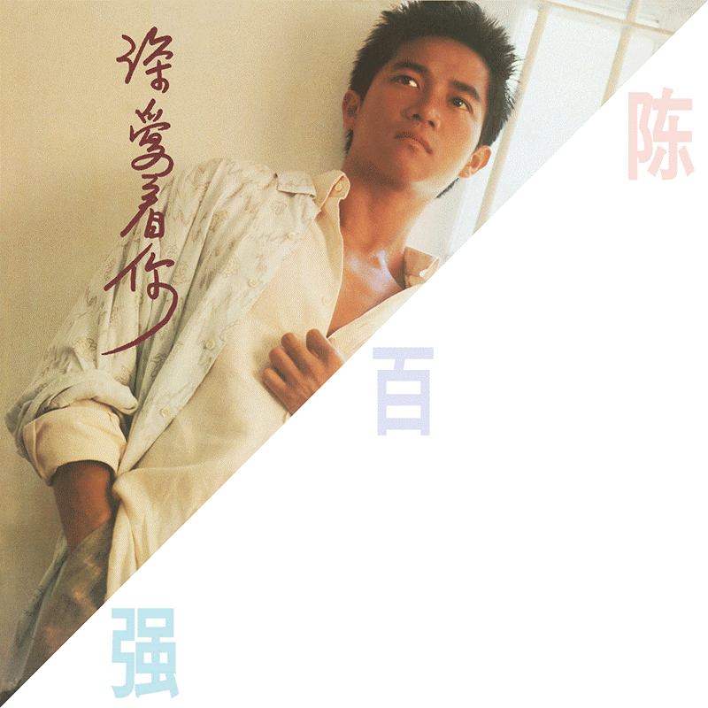 官方正版 陈百强专辑《深爱着你》华语流行 限量编码CD唱片汽车载