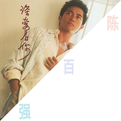 官方正版 陈百强专辑《深爱着你》华语流行 限量编码CD唱片汽车载