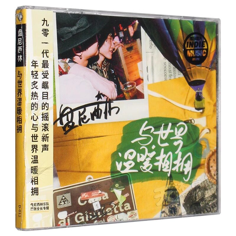 正版 乐队的夏天 盘尼西林乐队专辑 与世界温暖相拥CD 独音唱片