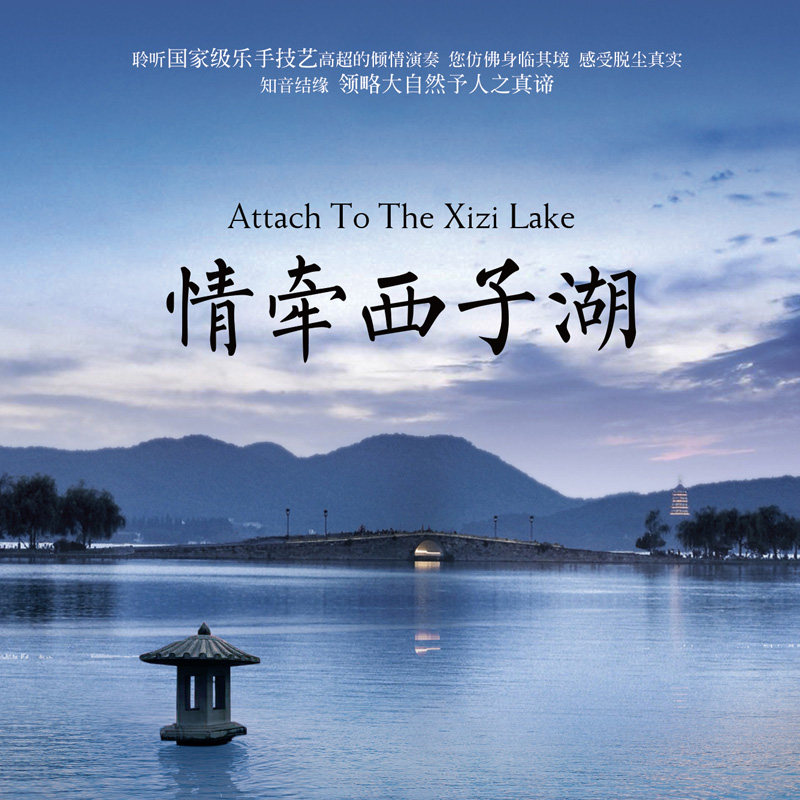 正版发烧cd碟试音碟 平远 情牵西子湖 HIFI高音质紫银合金 AQCD