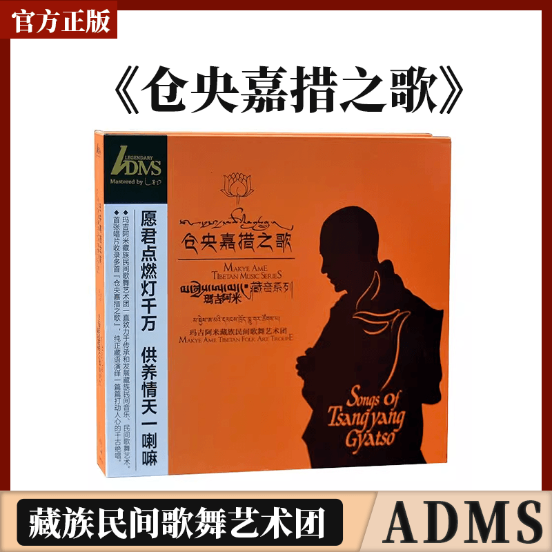 正版官方玛吉阿米 仓央嘉措之歌 藏族民间歌舞艺术团ADMS CD唱片