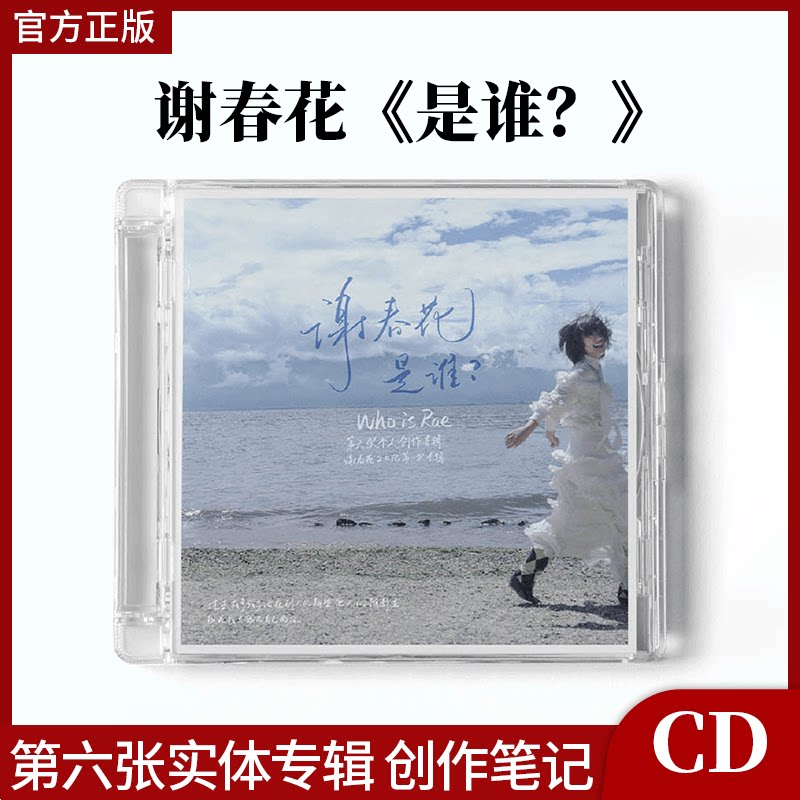 正版官方 谢春花《是谁？》第六张实体专辑 CD+歌词卡+创作笔记