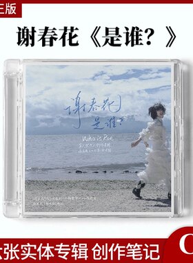 正版官方 谢春花《是谁？》第六张实体专辑 CD+歌词卡+创作笔记