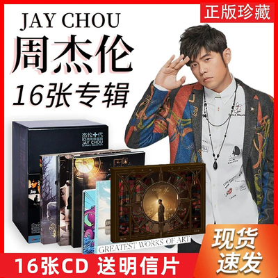 正版全套Jay周杰伦16张实体专辑CD/太阳之子黑胶/叶惠美/七里香