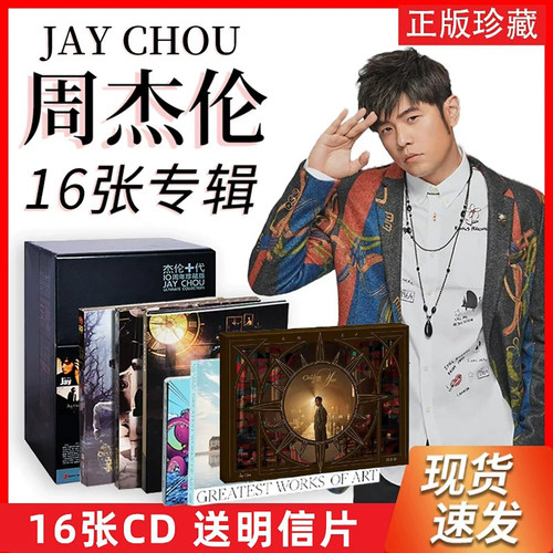 正版全套Jay周杰伦16张实体专辑CD/太阳之子黑胶/叶惠美/七里香