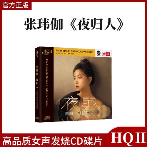 天艺唱片《夜归人》张玮伽HQII头版限量高品质车载CD发烧碟片