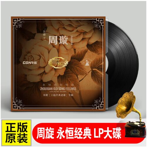 原装正版 周璇 金嗓子 LP黑胶唱片留声机专用12寸碟片 33转唱盘