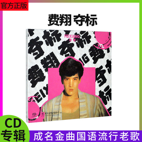 正版官方费翔 夺标 我的心里只有你没有她 无损高品质发烧汽车CD