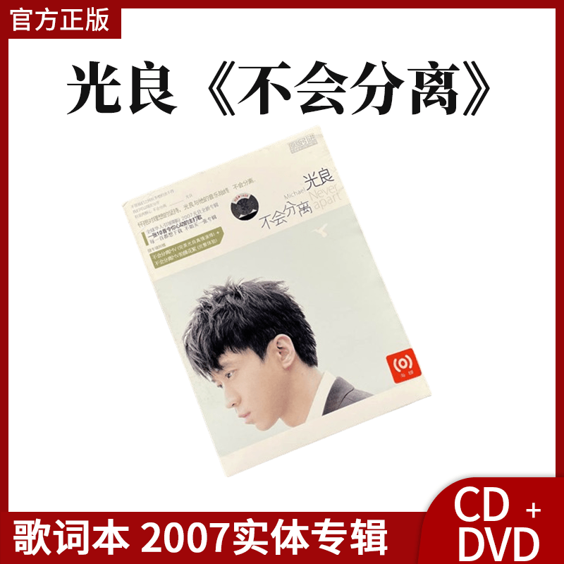 正版 光良 不会分离 2007专辑 CD+DVD+歌词本 唱片周边 首版专辑