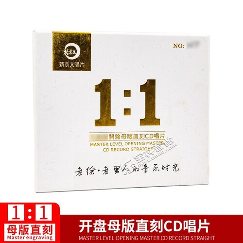 新京文母版1:1直刻cd 老徐《老男人的音乐时光》母盘级品质发烧CD