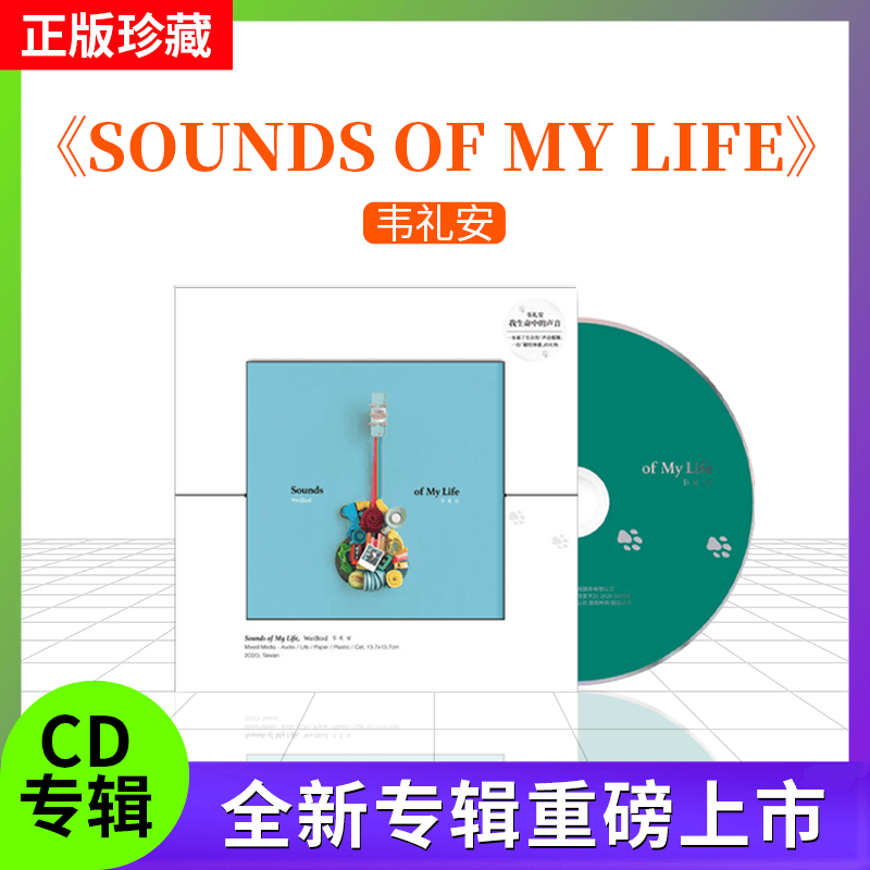 官方正版 韦礼安专辑 Sounds of My Life 我生命中的声音 CD唱片