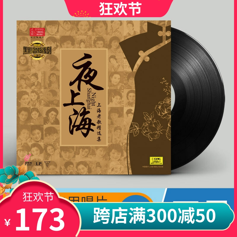 正版夜上海老歌周璇/李香兰LP黑胶唱片12寸老式怀旧唱片机留声机