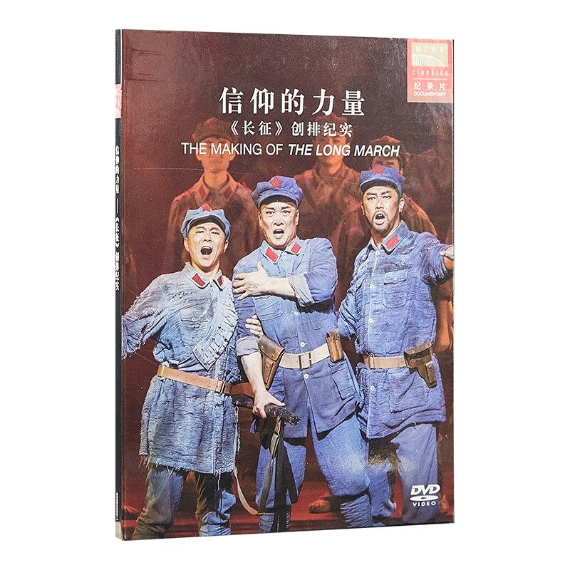 官方正版 国家大剧院 长征 歌剧纪录片DVD唱片 音乐剧CD专辑碟