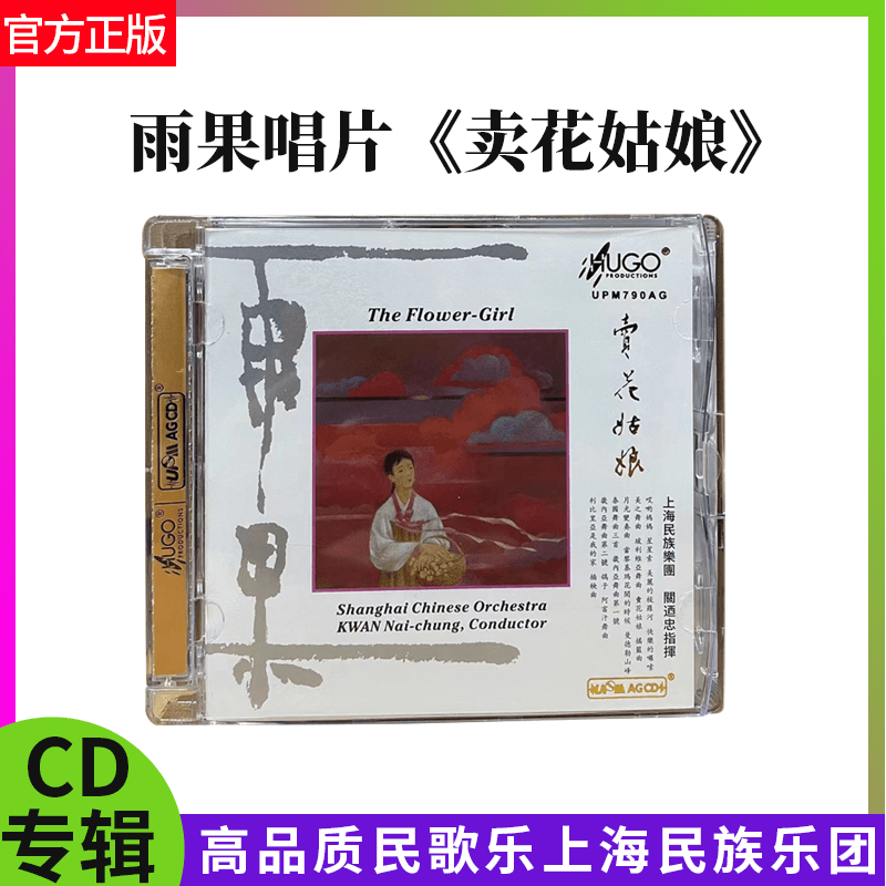 正版 雨果唱片 卖花姑娘 UPM 发烧1CD高品质民歌乐上海民族乐团