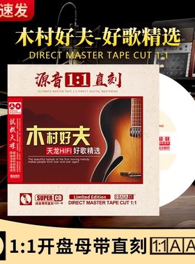 正版cd木村好夫吉他轻纯音乐cd发烧母盘无损高音质车载cd碟片光盘