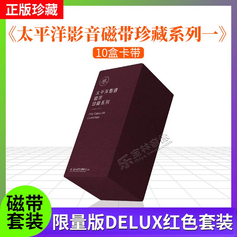 正版 太平洋影音磁带珍藏系列一 限量版DELUX红色套装 10盒卡带
