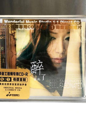 金池 心醉了 正版母盘直刻CD高品质无损煲机音乐高音质发烧试音碟