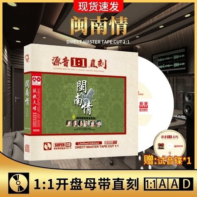 全新正版闽南情母盘直刻1:1发烧试音无损音质闽南语汽车载CD碟片