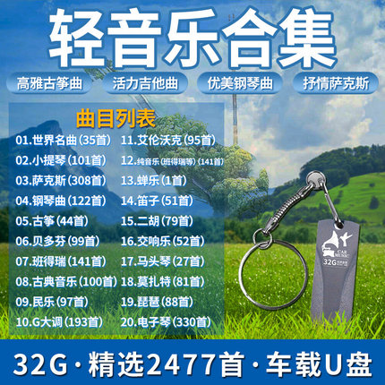 汽车载U盘32G 古典钢琴曲古筝休闲大自然纯轻音乐无损音质USB优盘