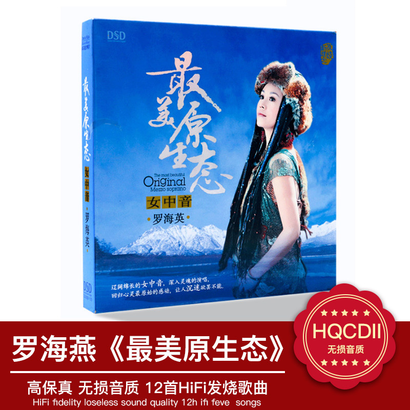 正版发烧碟 魔音唱片 罗海英专辑 情牵草原DSD 1CD