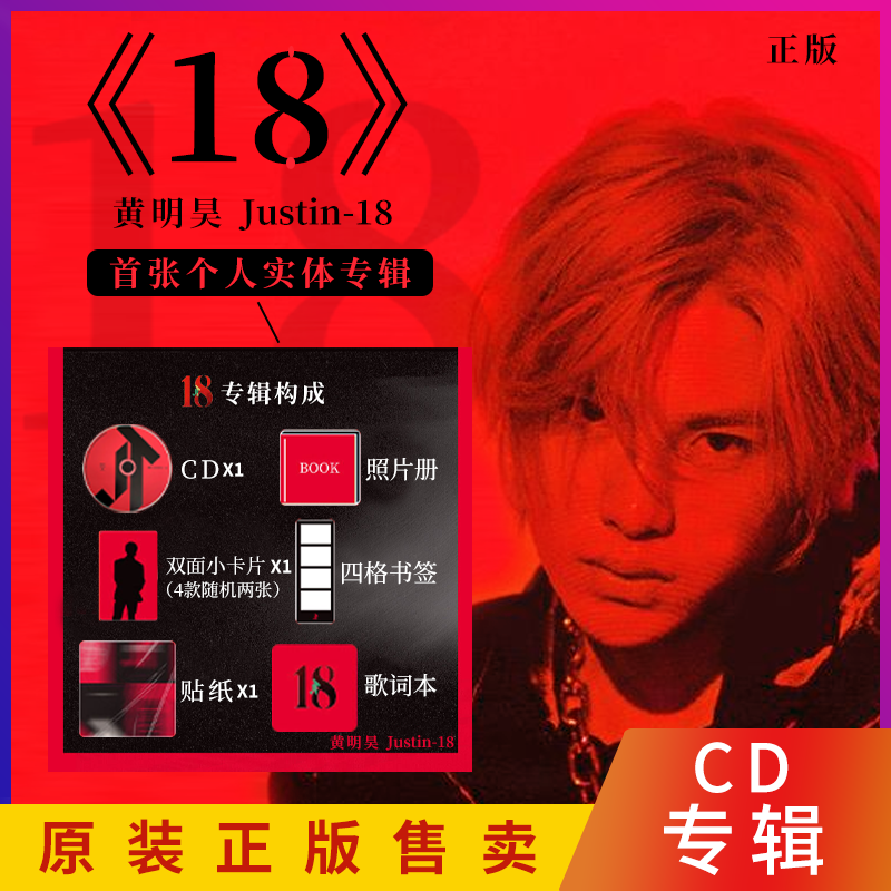 现货正版黄明昊新专辑《18》首张个人实体唱片cd 小卡 书签周边