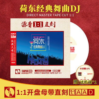 正版DJ荷东经典舞曲母盘1:1直刻发烧人声无损高音质汽车载CD碟片