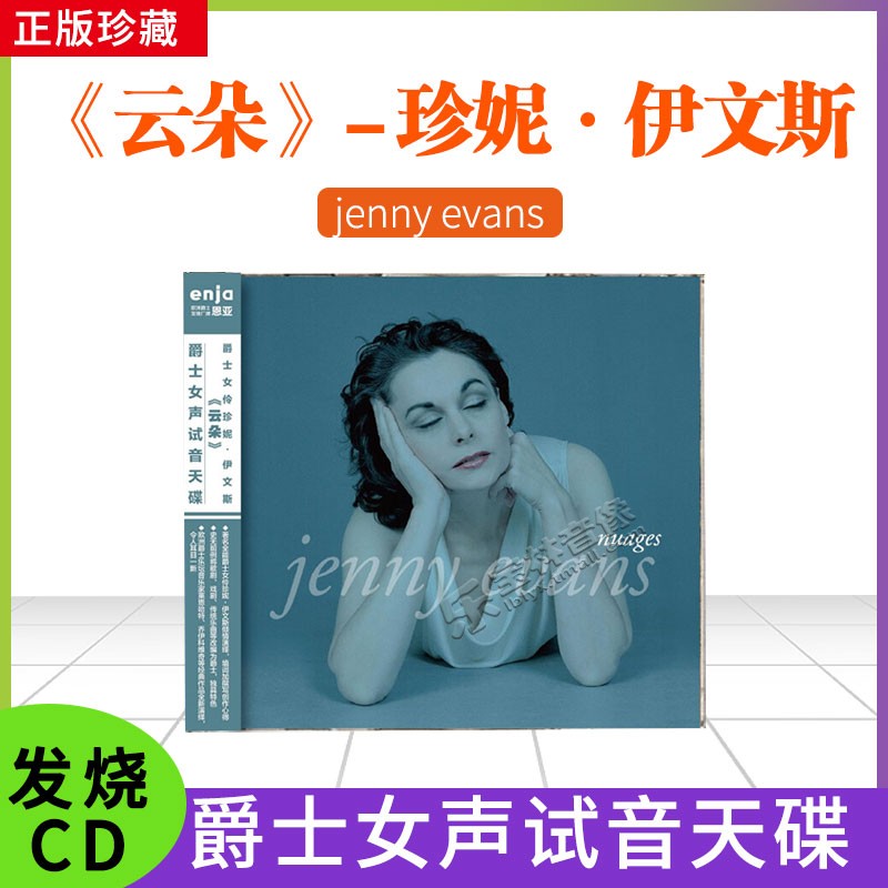 恩亚系列 爵士女声试音天碟 爵士女伶珍妮 伊文斯《云朵》cd碟片