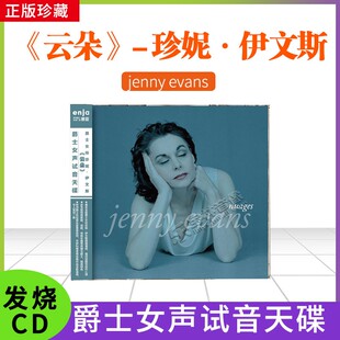 恩亚系列 爵士女声试音天碟 爵士女伶珍妮 伊文斯《云朵》cd碟片