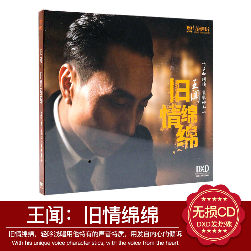 正版发烧碟 王闻 粤语专辑 旧情绵绵 发烧人声CD汽车载音乐碟片