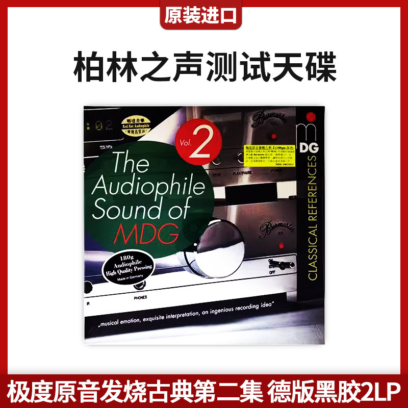 进口 MDG 柏林之声测试天碟 极度原音发烧古典第二集 德版黑胶2LP