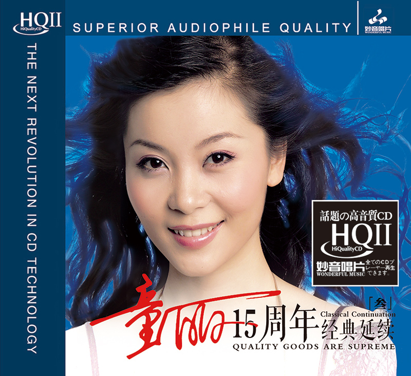 正版 童丽 15周年 3 HQCD2无损音质 HIFI发烧碟CD音乐 妙音唱片