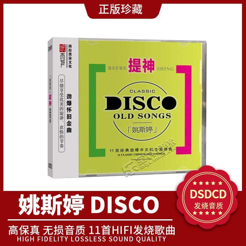 正版 听天下 姚斯婷 提神 DJ劲爆中文的士高舞曲MQABS CD高品质碟