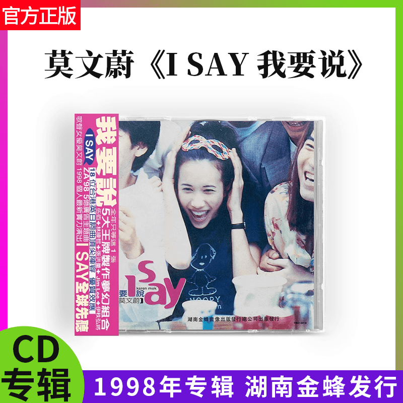 正版 莫文蔚 I SAY 我要说 CD1998年专辑唱片经典港台流行乐 金蜂