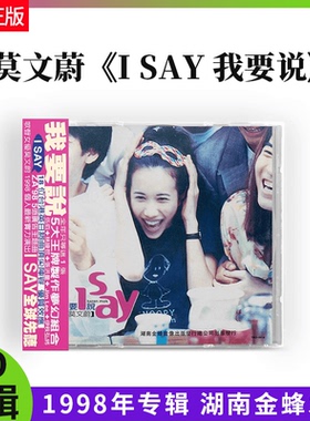 正版 莫文蔚 I SAY 我要说 CD1998年专辑唱片经典港台流行乐 金蜂