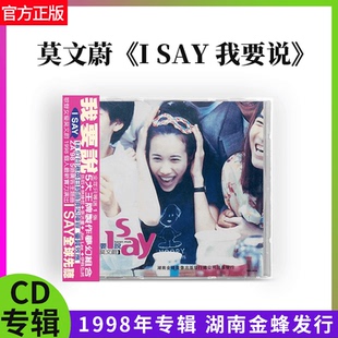 SAY 我要说 CD1998年专辑唱片经典 金蜂 正版 港台流行乐 莫文蔚