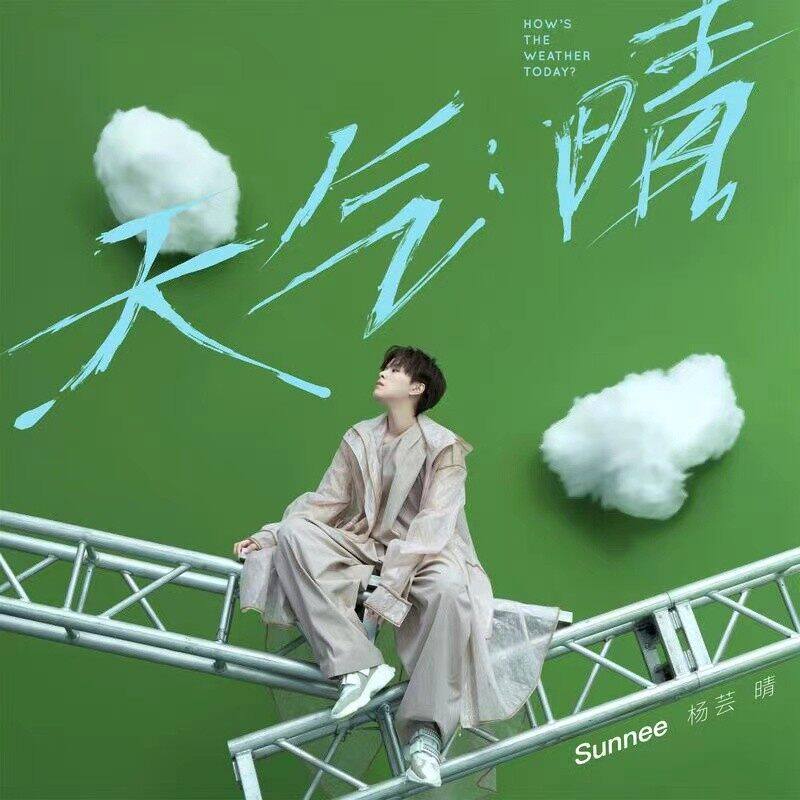 全新官方正版 Sunnee杨芸晴个人首张专辑 天气：晴 CD唱片碟