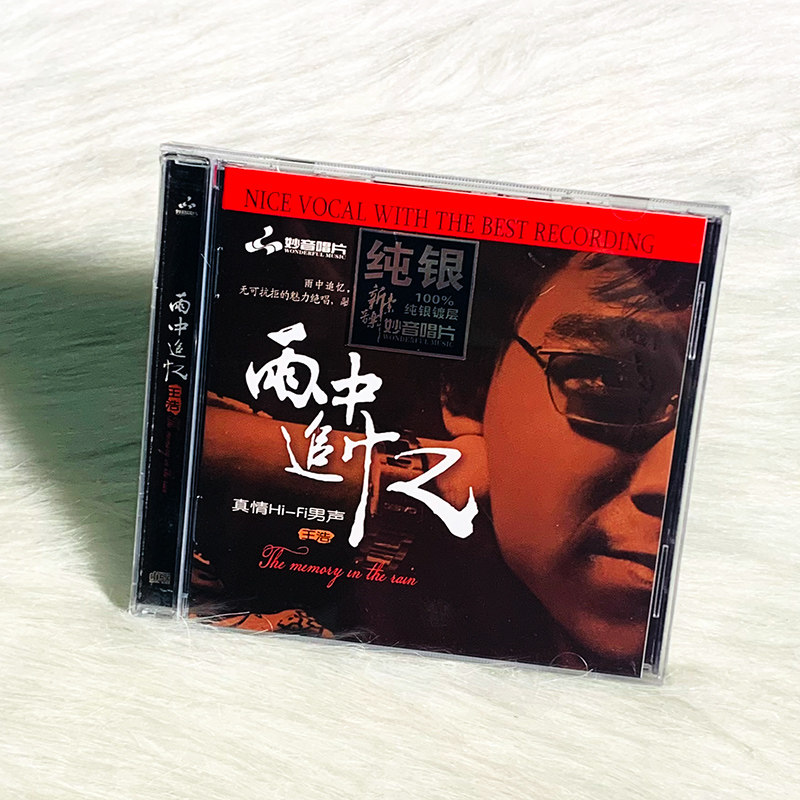 正版发烧碟王浩 雨中追忆 纯银CD无损音质试机碟HIFI车载男声碟片