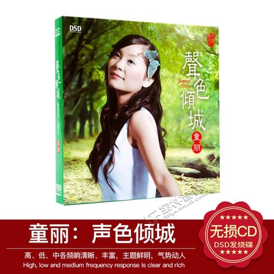 正版 童丽：声色倾城 DSD试音碟 HI-FI发烧音乐cd光盘车载碟片