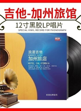 正版浪漫吉他 加州旅馆 欧美经典音乐LP黑胶唱片留声机12寸碟片