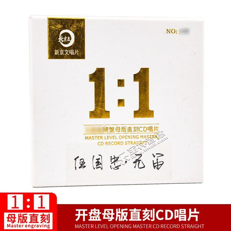 正版新京文母版1:1直刻唱片 伍国忠《无笛》 母盘级品质发烧CD