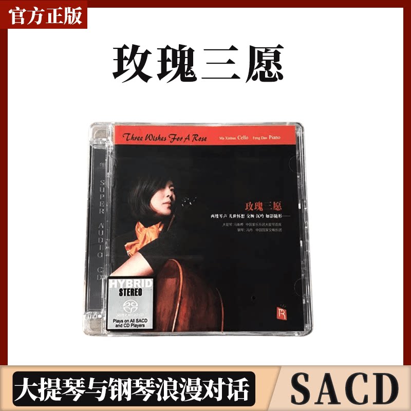 头版编号玫瑰三愿 大提琴与钢琴浪漫对话 SACD CD高品质 瑞鸣发烧