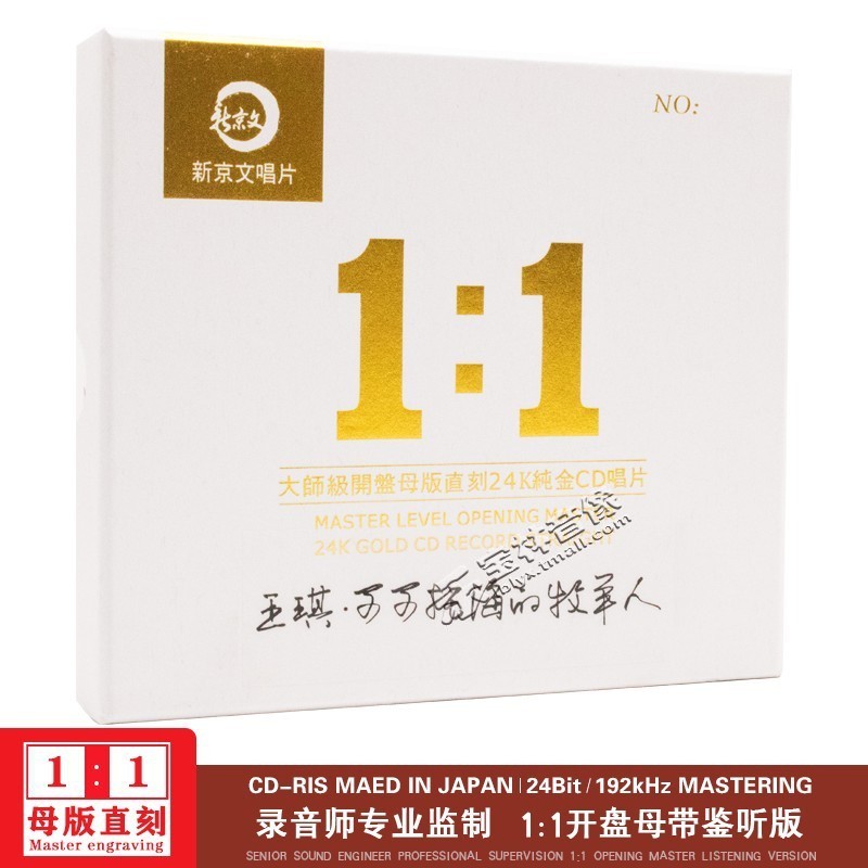 正版王琪 可可托海的牧羊人 母盘直刻CD高品质无损煲机发烧试音碟