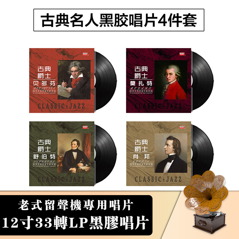 正版贝多芬舒伯特莫扎特肖邦古典音乐LP黑胶唱片留声机12寸碟片
