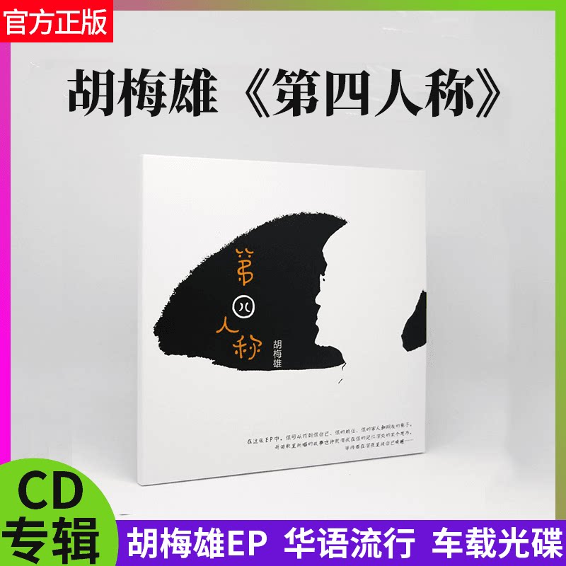 星外星官方正版 胡梅雄 第四人称 音乐唱片CD光碟 EP专辑