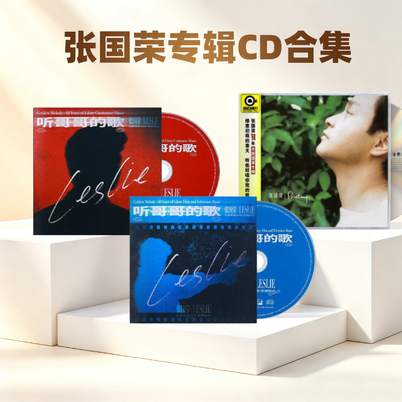 正版 听哥哥的歌 张国荣金曲辉煌40年 影视留声CD唱片 20周年纪念