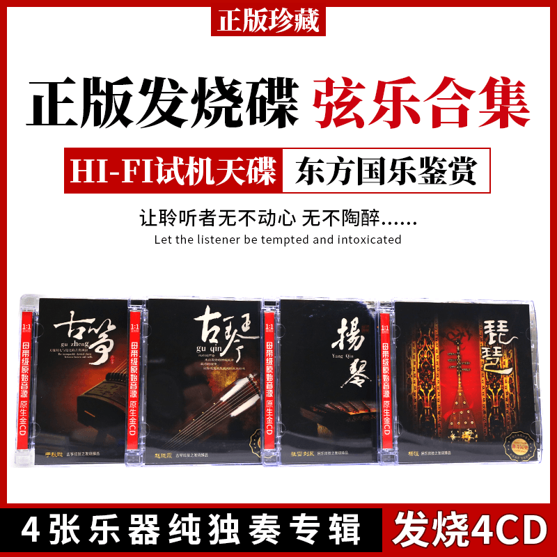 正版弦乐4张国乐民乐古典名曲轻纯音乐无损高音质汽车载CD碟片